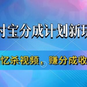 支付宝分成计划最新玩法 做回忆杀视频赚播放收益新手实操指南-雨叶虚拟资源网