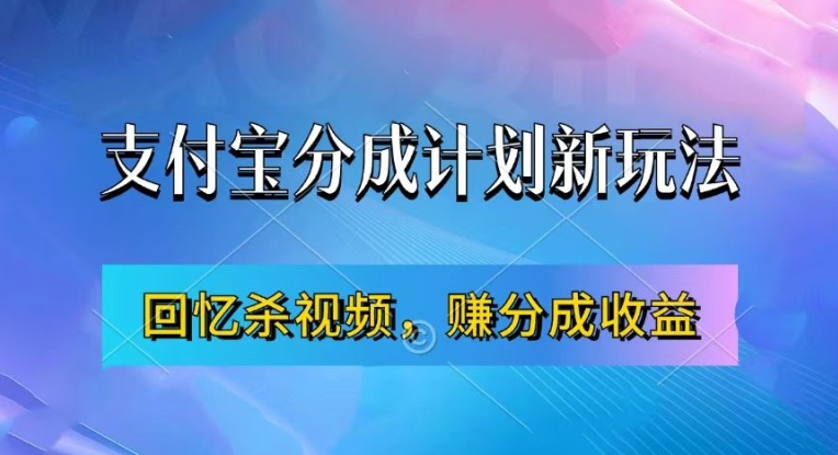 支付宝分成计划最新玩法 做回忆杀视频赚播放收益新手实操指南