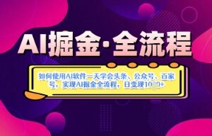 AI掘金实战营玩法解析 用AI工具实现多平台自媒体变现全流程-雨叶虚拟资源网