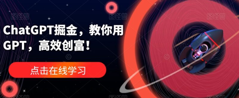ChatGPT实操使用教程 普通人借助AI工具提升效率实现创富指南