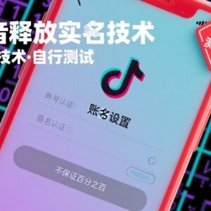 抖音释放实名技术操作教程 外来资源仅供测试不保证百分百可用-雨叶虚拟资源网