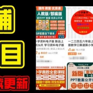 2024年K12学科资料变现项目实操教程 附每日更新资料库家长可自用-雨叶虚拟资源网