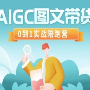 AIGC图文带货0到1实战教程 起号拉流破流全流程陪跑教学-雨叶虚拟资源网