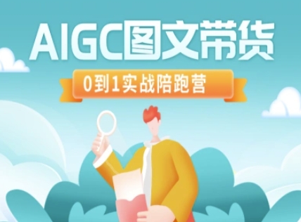 AIGC图文带货0到1实战教程 起号拉流破流全流程陪跑教学