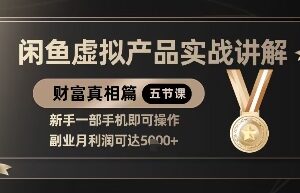 闲鱼虚拟产品副业实操全流程讲解 新手单手机操作月入可达5k-雨叶虚拟资源网