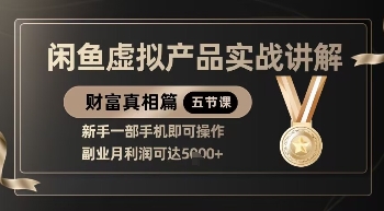 闲鱼虚拟产品副业实操全流程讲解 新手单手机操作月入可达5k