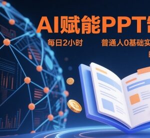 0基础AI制作PPT兼职变现全攻略 每日2小时稳定月入7000+-雨叶虚拟资源网