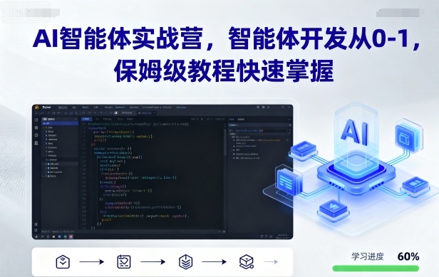 AI智能体从0到1开发保姆级教程 实战营助力零基础快速掌握技能