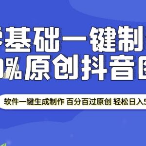 2025零基础制作抖音过审原创图文 软件一键生成可引流变现-雨叶虚拟资源网
