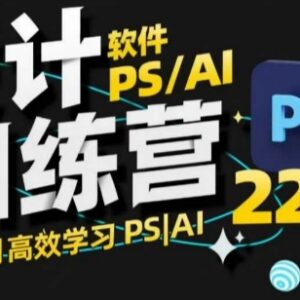 PS+AI两个月设计训练营 零基础入门到商业设计全流程学习-雨叶虚拟资源网