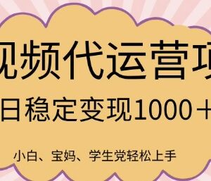 2025视频号代运营风口项目 零基础零操作高收益玩法全揭秘-雨叶虚拟资源网
