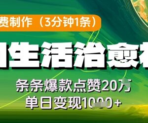AI免费制作田园生活治愈视频教程 爆款技巧及变现方法分享-雨叶虚拟资源网
