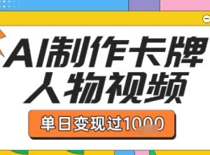 AI制作卡牌双生卡点视频教程 可实现单日变现千元单条点赞破万-雨叶虚拟资源网
