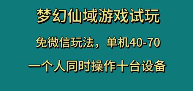 梦幻仙域游戏试玩免微信玩法 多设备操作收益实操全指南