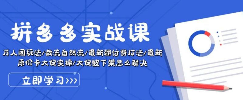 2024拼多多运营实战教程 万人团强付费卡大促等玩法合集