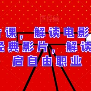 电影博主入门必学拉片课 30部经典影片深度解析 开启自由职业-雨叶虚拟资源网