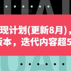 2024年8月更新自媒体变现教程 从起号到变现全流程系统教学-雨叶虚拟资源网