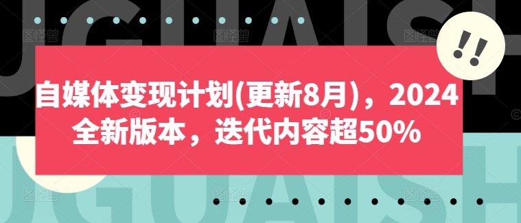 2024年8月更新自媒体变现教程 从起号到变现全流程系统教学