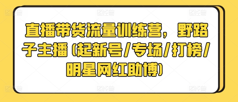 直播带货主播运营训练营 新号起号话术控场全流程教学