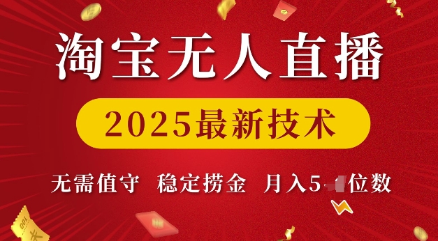 2025淘宝无人直播最新实操技术 低门槛无需值守变现教程