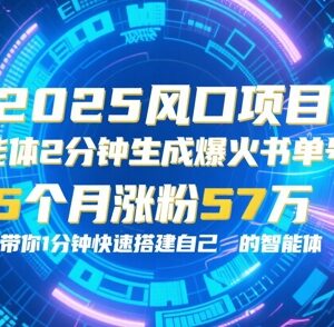 零代码搭建AI智能体 2分钟生成书单号原创视频涨粉变现-雨叶虚拟资源网