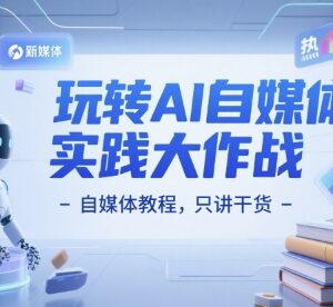 ChatGPT赋能自媒体实操教程 多场景内容创作干货全解析-雨叶虚拟资源网