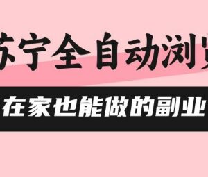 苏宁全自动浏览副业实操攻略 零风控高收益玩法全揭秘-雨叶虚拟资源网