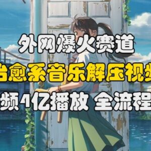 外网爆火治愈系音乐解压视频赛道 制作变现全流程拆解-雨叶虚拟资源网