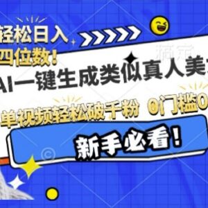 AI生成拟真美女视频实操教程 零基础操作单视频轻松涨千粉-雨叶虚拟资源网