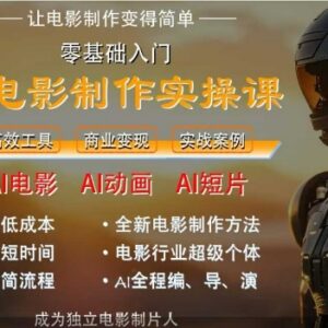 AI电影制作实操课 零基础单台电脑即可完成全流程影片制作-雨叶虚拟资源网