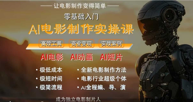 AI电影制作实操课 零基础单台电脑即可完成全流程影片制作