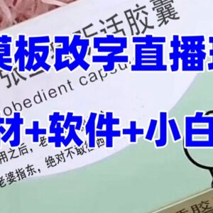 抖音老公听话药盒PS改字定制类直播礼物变现玩法全解析-雨叶虚拟资源网