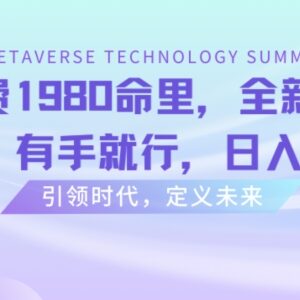 收费1980的AI八字命理项目揭秘 新手易操作可实现日入800+-雨叶虚拟资源网