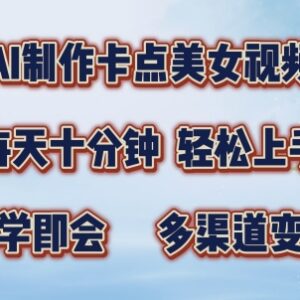 AI制作卡点美女视频玩法 男粉引流多渠道变现项目实操解析-雨叶虚拟资源网