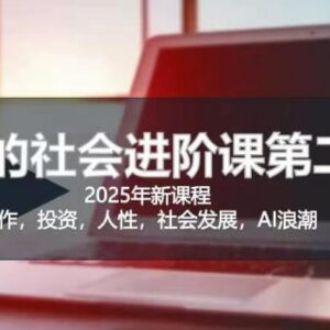 2025全新惊云社会进阶课 助力理清人生规划提升社会认知-雨叶虚拟资源网