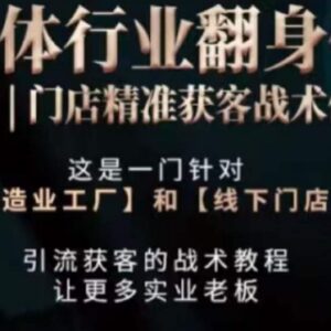 工厂门店精准获客战术课程 抖音短视频拍摄运营全流程教学-雨叶虚拟资源网