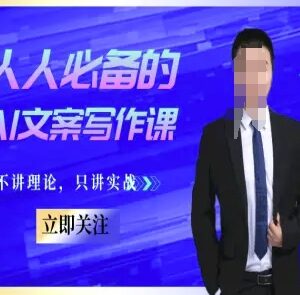 无理论纯实战AI文案写作课 多场景AI内容创作实用技巧教学-雨叶虚拟资源网