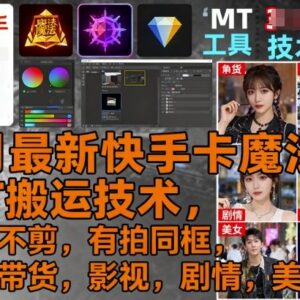 9月最新快手卡魔法+MT搬运技术 零剪辑去重多场景适配安卓可用-雨叶虚拟资源网