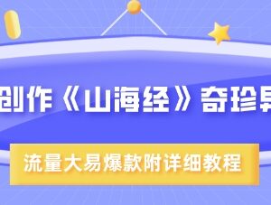 AI创作超现实画风山海经异兽教程 含实操步骤及变现方法-雨叶虚拟资源网