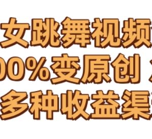 AI美女跳舞视频零成本创作教程 快速涨粉多渠道变现玩法解析-雨叶虚拟资源网