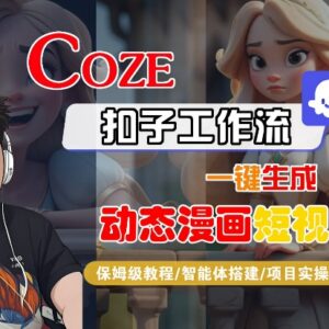 COZE扣子工作流一键生成动态漫画短视频 保姆级实操教程-雨叶虚拟资源网