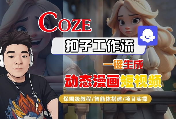 COZE扣子工作流一键生成动态漫画短视频 保姆级实操教程