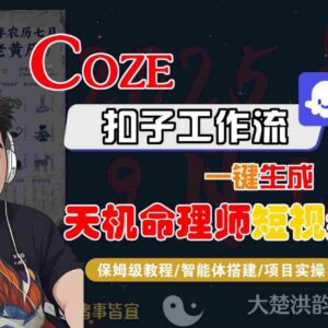 Coze扣子智能体生成天机命理师短视频 全流程保姆级教学附变现玩法-雨叶虚拟资源网