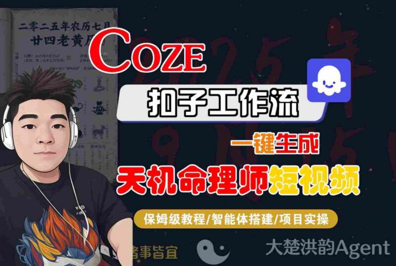 Coze扣子智能体生成天机命理师短视频 全流程保姆级教学附变现玩法