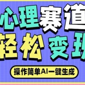 AI生成心理赛道内容最新玩法 低门槛易操作流量收益可观-雨叶虚拟资源网