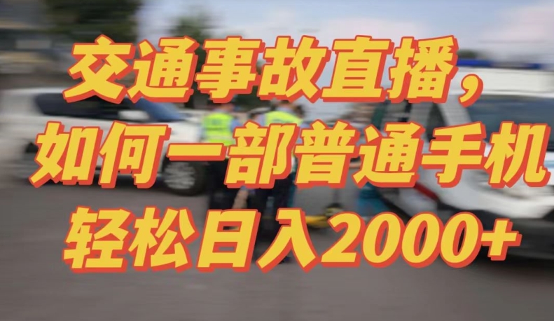 2024半无人交通事故直播实操教学 低门槛新手可做变现玩法解析