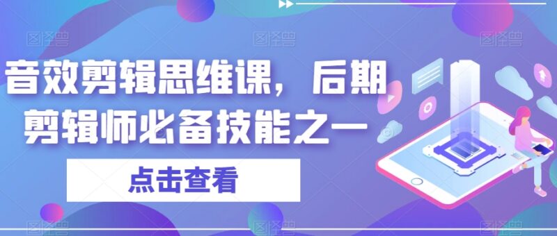 音效剪辑思维专项课程 后期剪辑师必备核心技能学习资源