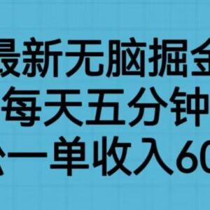 抖音最新无脑掘金项目详解 每日5分钟操作单单收益可达600元-雨叶虚拟资源网