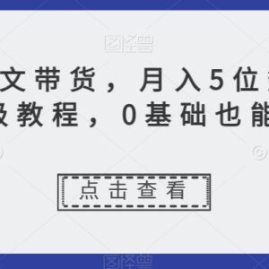 0基础可做动态图文带货保姆级教程 7天螺旋起号月入五位数-雨叶虚拟资源网