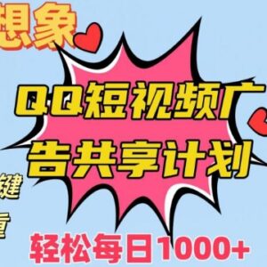 QQ短视频广告共享计划一键搬运玩法 新手低门槛获收益实操指南-雨叶虚拟资源网